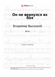 Ноты, аккорды Владимир Высоцкий - Он не вернулся из боя