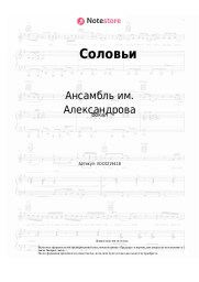 Ноты, аккорды Ансамбль им. Александрова, Василий Соловьев-Седой - Соловьи