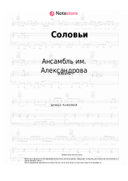 Ноты, аккорды Ансамбль им. Александрова, Василий Соловьев-Седой - Соловьи