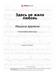 undefined Машина времени - Здесь не жила любовь
