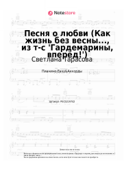 Ноты, аккорды Светлана Тарасова, Дмитрий Харатьян - Песня о любви (Как жизнь без весны..., из т-с 'Гардемарины, вперёд!')