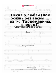 Ноты, аккорды Светлана Тарасова, Дмитрий Харатьян - Песня о любви (Как жизнь без весны..., из т-с 'Гардемарины, вперёд!')