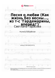 Ноты, аккорды Светлана Тарасова, Дмитрий Харатьян - Песня о любви (Как жизнь без весны..., из т-с 'Гардемарины, вперёд!')