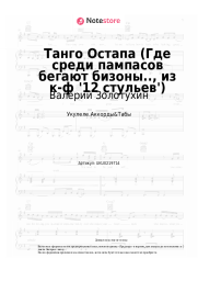 Ноты, аккорды Валерий Золотухин, Александр Зацепин - Танго Остапа (Где среди пампасов бегают бизоны.., из к-ф '12 стульев')