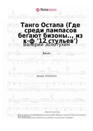 Ноты, аккорды Валерий Золотухин, Александр Зацепин - Танго Остапа (Где среди пампасов бегают бизоны.., из к-ф '12 стульев')