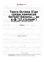 Ноты, аккорды Валерий Золотухин, Александр Зацепин - Танго Остапа (Где среди пампасов бегают бизоны.., из к-ф '12 стульев')