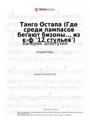Ноты, аккорды Валерий Золотухин, Александр Зацепин - Танго Остапа (Где среди пампасов бегают бизоны.., из к-ф '12 стульев')