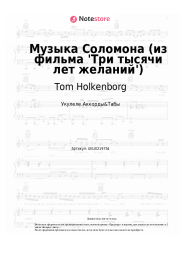 Ноты, аккорды Tom Holkenborg - Музыка Соломона (из фильма 'Три тысячи лет желаний')