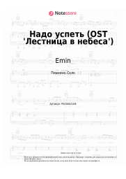Ноты, аккорды Emin - Надо успеть (OST 'Лестница в небеса')
