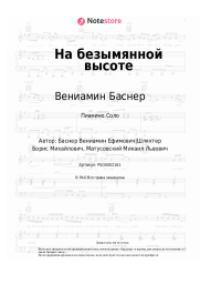 Ноты, аккорды Вениамин Баснер - На безымянной высоте