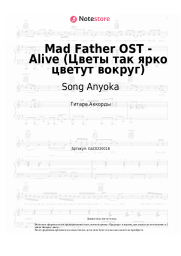 undefined Song Anyoka - Mad Father OST - Alive (Цветы так ярко цветут вокруг)