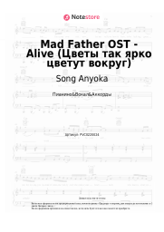 undefined Song Anyoka - Mad Father OST - Alive (Цветы так ярко цветут вокруг)