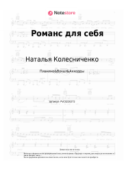 Ноты, аккорды Наталья Колесниченко - Романс для себя