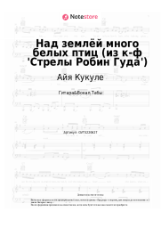 Ноты, аккорды Айя Кукуле - Над землёй много белых птиц (из к-ф 'Стрелы Робин Гуда')