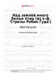 Ноты, аккорды Айя Кукуле - Над землёй много белых птиц (из к-ф 'Стрелы Робин Гуда')