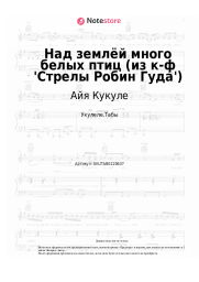 Ноты, аккорды Айя Кукуле - Над землёй много белых птиц (из к-ф 'Стрелы Робин Гуда')