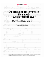 undefined Михаил Пуговкин - От века я не отстаю (Из к-ф 'Спортлото-82')