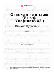 undefined Михаил Пуговкин - От века я не отстаю (Из к-ф 'Спортлото-82')
