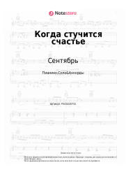 Ноты, аккорды Сентябрь - Когда стучится счастье