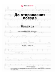 Ноты, аккорды Надежда - До отправления поезда