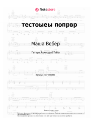 undefined Маша Вебер - тестоыеы попрвр 