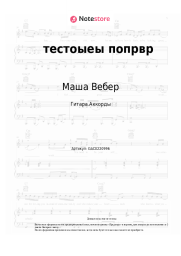 undefined Маша Вебер - тестоыеы попрвр 