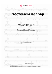 undefined Маша Вебер - тестоыеы попрвр 
