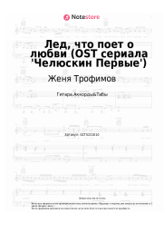 Ноты, аккорды Женя Трофимов, Комната культуры - Лед, что поет о любви (OST сериала 'Челюскин Первые')