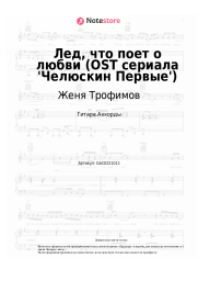 Ноты, аккорды Женя Трофимов, Комната культуры - Лед, что поет о любви (OST сериала 'Челюскин Первые')