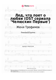 Ноты, аккорды Женя Трофимов, Комната культуры - Лед, что поет о любви (OST сериала 'Челюскин Первые')