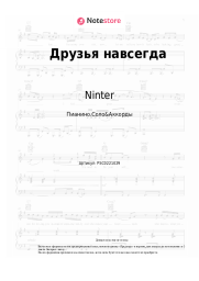 Ноты, аккорды Ninter - Друзья навсегда
