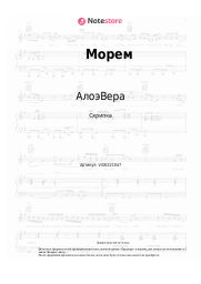 Ноты, аккорды АлоэВера - Морем
