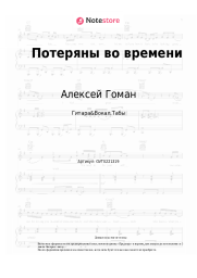 undefined Алексей Гоман, Мария Зайцева - Потеряны во времени