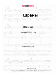Ноты, аккорды Щенки - Шрамы