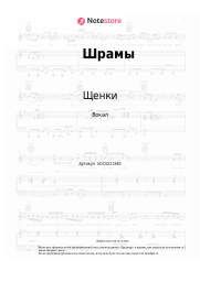 Ноты, аккорды Щенки - Шрамы