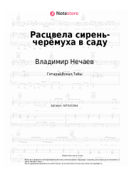 undefined Владимир Нечаев - Расцвела сирень-черёмуха в саду
