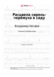 undefined Владимир Нечаев - Расцвела сирень-черёмуха в саду