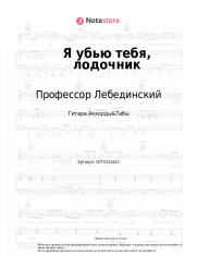 Ноты, аккорды Профессор Лебединский - Я убью тебя, лодочник