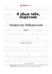 Ноты, аккорды Профессор Лебединский - Я убью тебя, лодочник