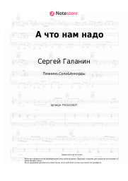 Ноты, аккорды Сергей Галанин, СерьГа - А что нам надо