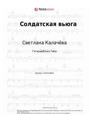 Ноты, аккорды Светлана Калачёва, Александр Ганичев - Солдатская вьюга