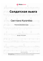 Ноты, аккорды Светлана Калачёва, Александр Ганичев - Солдатская вьюга