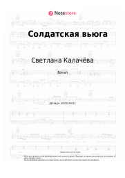 Ноты, аккорды Светлана Калачёва, Александр Ганичев - Солдатская вьюга