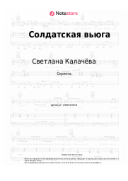 Ноты, аккорды Светлана Калачёва, Александр Ганичев - Солдатская вьюга
