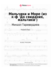 Ноты, аккорды Микаэл Таривердиев - Мальчики и Море (из к-ф 'До свидания, мальчики')