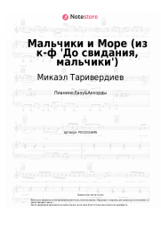Ноты, аккорды Микаэл Таривердиев - Мальчики и Море (из к-ф 'До свидания, мальчики')