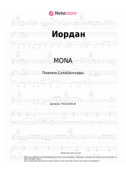 undefined MONA - Иордан