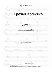 undefined VAVAN, Анна Семенович - Третья попытка