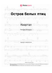 undefined Квартал - Остров белых птиц