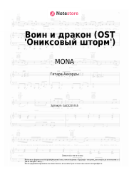 undefined MONA - Воин и дракон (OST 'Ониксовый шторм') 